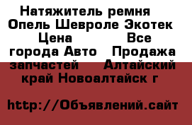 Натяжитель ремня GM Опель,Шевроле Экотек › Цена ­ 1 000 - Все города Авто » Продажа запчастей   . Алтайский край,Новоалтайск г.